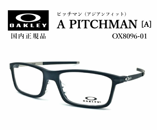 爆買い国産新品正規品 オークリー OX8096 01 ピッチマン(A) レンズ交換可能 サングラス/メガネ