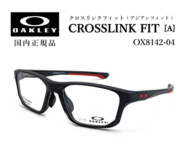 オークリー メガネ クロスリンク フィット Ox8142 04 国内正規品 送料無料 Oakley Crosslink Fit A アジアンフィットの通販はau Pay マーケット アイニード