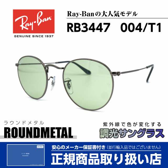 レイバン 調光 サングラス メンズ レディース 送料無料 ベストセラー Rayban Rb3447 004 T1 Sunglass キムタク ドラマ 芸能人 愛用の通販はau Pay マーケット アイニード