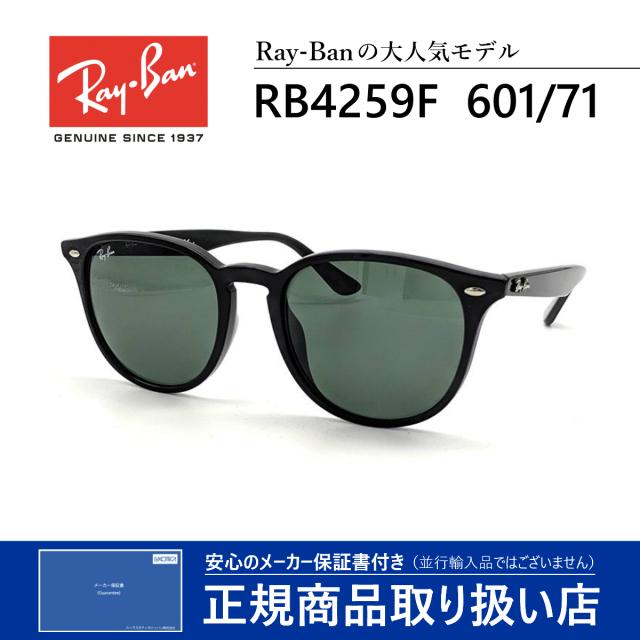 レイバン サングラス メンズ レディース 送料無料 ベストセラー RayBan RB4259F 601/71 SUNGLASS 芸能人 愛用の通販は 15,303円