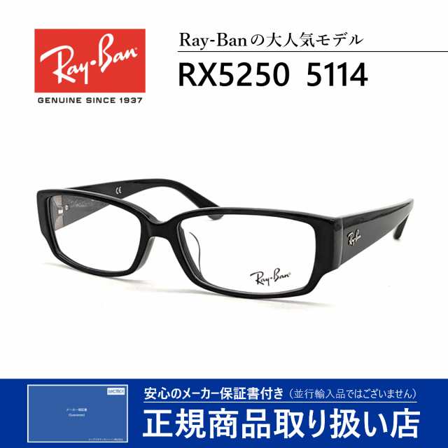 レイバン メガネ 眼鏡 伊達眼鏡 度付き メンズ レディース 送料無料 国内正規品 Rayban Rx5250 5114 芸能人 愛用の通販はau Pay マーケット アイニード