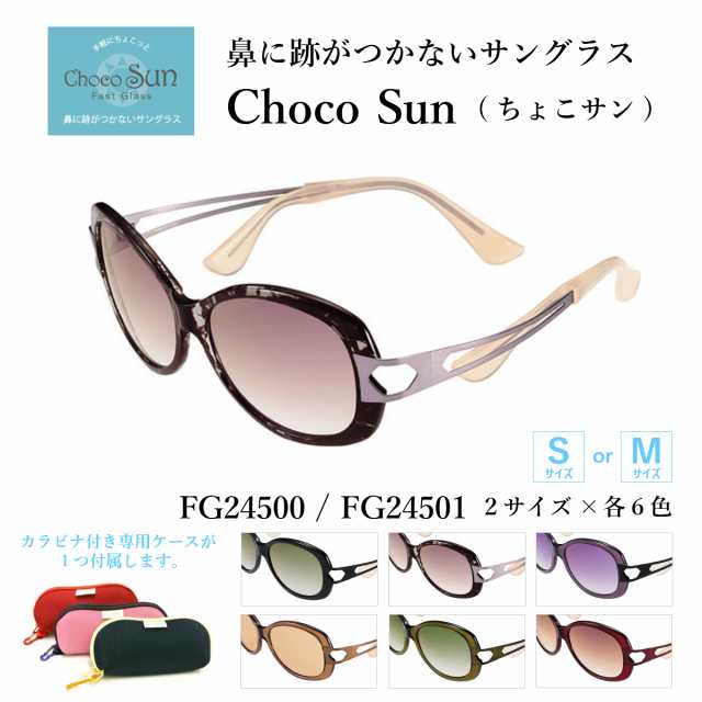 ChocoSun ちょこサン 鼻あてのないサングラス FG24500 PU