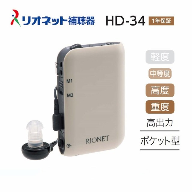 補聴器 HD-34 ポケット型 リオネット ボックス式 デジタル コンパクト 電池式 中等度 高度 重度 リオン 国産