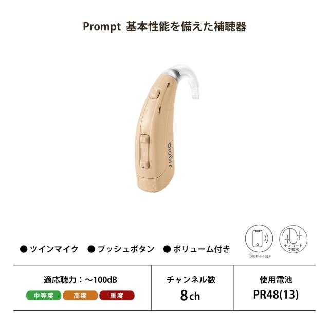 補聴器 耳かけ型 電池式 プロンプトMP ベージュ 片耳用 Prompt MP シーメンス シグニア 中等度 高度 重度 デジタル_1