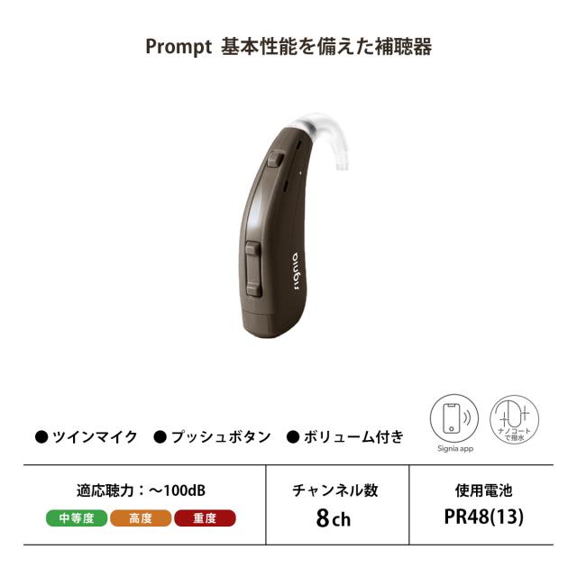 補聴器 耳かけ型 電池式 プロンプトMP ディープブラウン 片耳用 Prompt MP シーメンス シグニア 中等度 高度 重度 デジタル