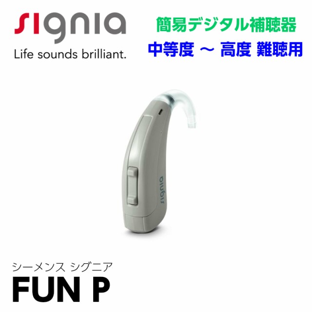 シーメンス シグニア 補聴器 Fun ファン P 耳かけ デジタル パワー 高度 電池 簡単 操作｜au PAY マーケット