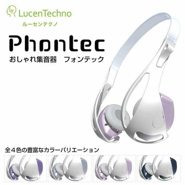 ヘッドホンタイプ集音器 【Phontec】 (フォンテック) ルーセンテクノ