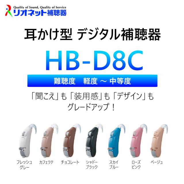 日本製補聴器 送料無料 リオネット HB-D8C トリマー式 耳かけ型 電池式 デジタルの通販はau PAY マーケット - アイニード