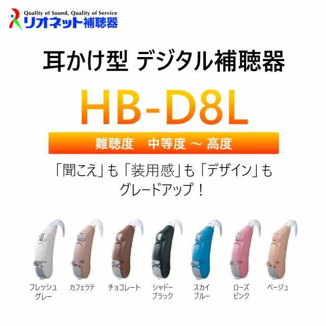 日本製補聴器 リオネット HB-D8L 耳かけ型 電池式 トリマー式 デジタル 左右共通の通販はau PAY マーケット - アイニード