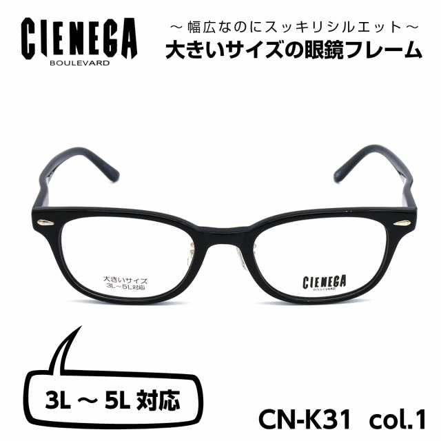 大きいサイズ 顔 大きい メガネ シェネガ CIENEGA CN-K31 C-1 メンズ 男性 ビジネス カジュアル