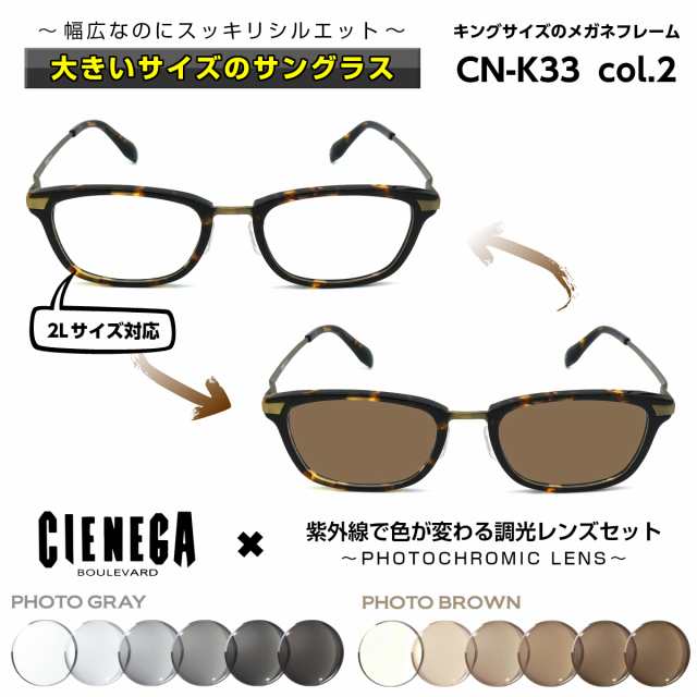 大きいサイズ 顔 大きい サングラス 調光 シェネガ Cienega Cn K33 C 2 メンズ 男性 ビジネス カジュアルの通販はau Pay マーケット アイニード