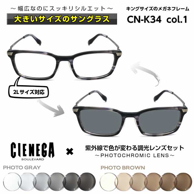 大きいサイズ 顔 大きい サングラス 調光 シェネガ Cienega Cn K34 C 1 メンズ 男性 ビジネス カジュアルの通販はau Pay マーケット アイニード