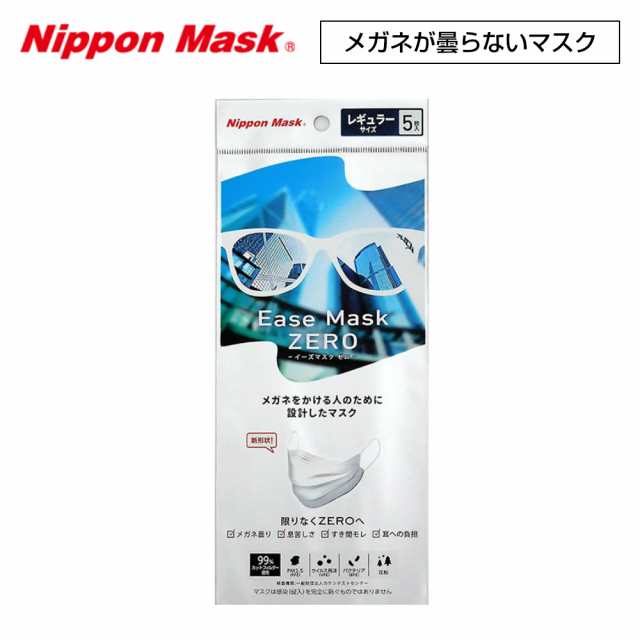 イーズマスクゼロ レギュラーサイズ 5枚入 Ease Mask Zero メガネ くもらない 不織布 マスクの通販はau Pay マーケット アイニード