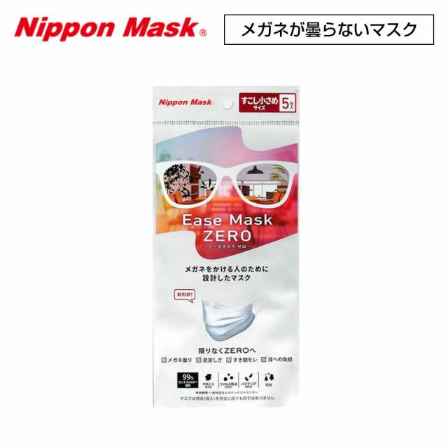 イーズマスクゼロ すこし小さめサイズ 5枚入 Ease Mask Zero メガネ くもらない 不織布 マスクの通販はau Pay マーケット アイニード