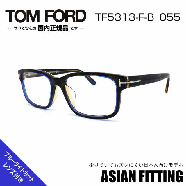 トムフォード メガネ TF 5313-F-B 055 アジアンフィット サングラス TOM FORD 正規品