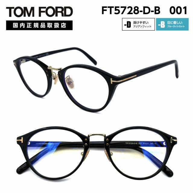 トムフォード メガネ TF 5728-D-B 001 アジアンフィット TOM FORD 正規品の通販はau PAY マーケット - アイニード |  au PAY マーケット－通販サイト