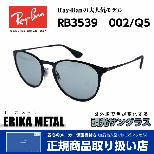 レイバン 調光 サングラス エリカ メタル 3539 002/Q5 Ray-Ban ERIKA