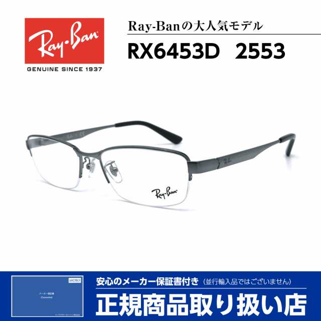 レイバン メガネ Rx6453d 2553 Ray Ban 正規品 伊達 度付き 芸能人 人気 メンズ レディースの通販はau Pay マーケット アイニード