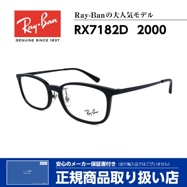 レイバン メガネ RX7182D 2000 Ray-Ban 正規品 伊達 度付き 芸能人 人気 メンズ レディースの通販は