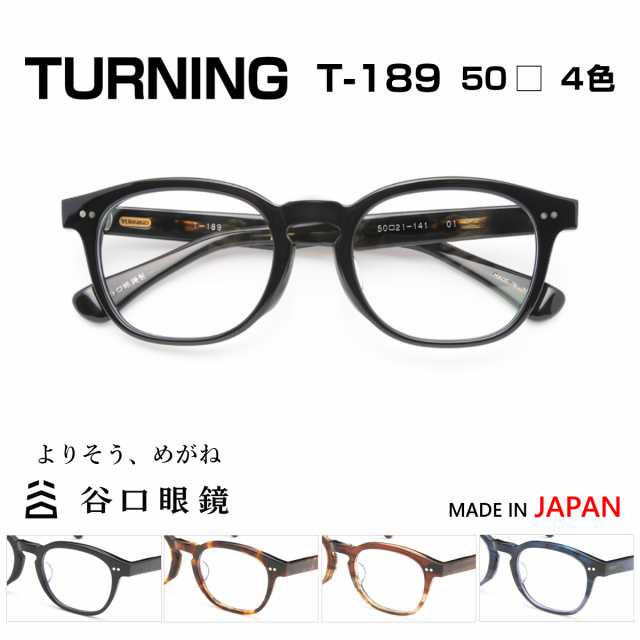 激安限定 TURNING ターニング 谷口眼鏡 T-189 50 眼鏡フレーム