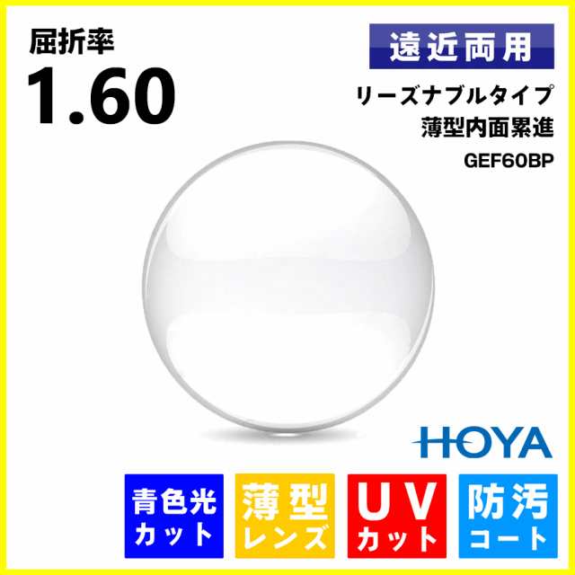 遠近両用レンズ 薄型 1.60 HOYA GEF60BP ジェネラックスHG 2枚1組