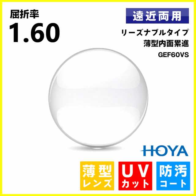 遠近両用レンズ 薄型 1.60 HOYA GEF60VS ジェネラックスHG 2枚1組 VP