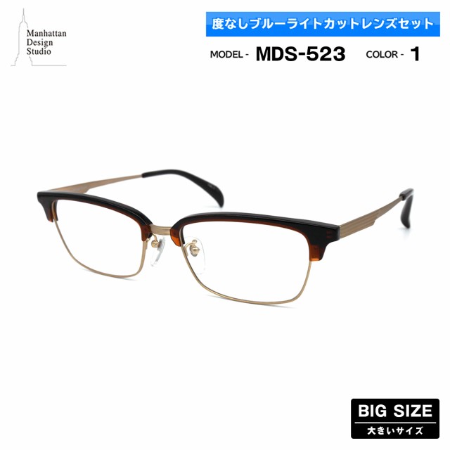 大きいサイズ 伊達 ダテメガネ MDS-523 col.1 58mm マンハッタンデザインスタジオ ブルーライトカット BIG ワイド 大きい顔 大柄の通販は