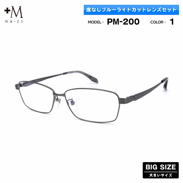 大きいサイズ 伊達 ダテメガネ PM-200 col.1 61mm +M プラスエム ブルーライトカット BIGサイズ 大きい顔 大柄 フレーム