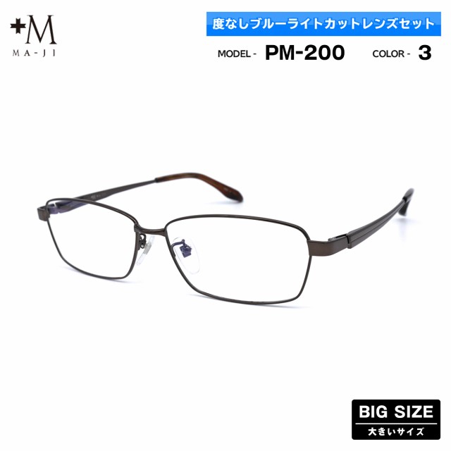 大きいサイズ 伊達 ダテメガネ PM-200 col.3 61mm +M プラスエム ブルーライトカット BIGサイズ 大きい顔 大柄 フレーム