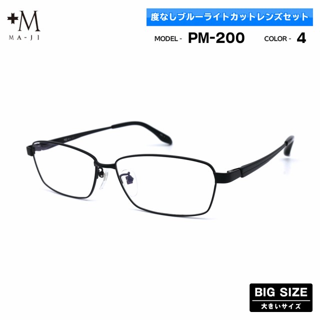 大きいサイズ 伊達 ダテメガネ PM-200 col.4 61mm +M プラスエム ブルーライトカット BIGサイズ 大きい顔 大柄 フレームの通販は