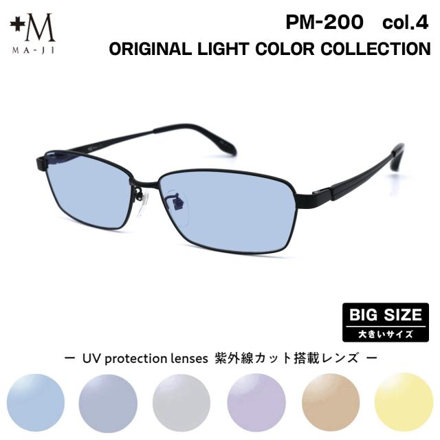 大きいサイズ サングラス ライトカラー PM-200 col.4 61mm +M プラスエム BIGサイズ 大きい顔 大柄