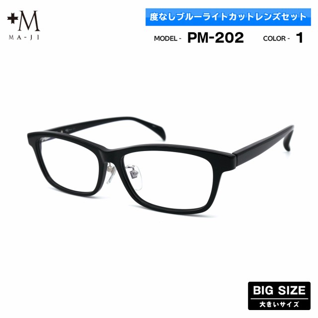 大きいサイズ 伊達 ダテメガネ PM-202 col.1 59mm +M プラスエム ブルーライトカット BIGサイズ 大きい顔 大柄 フレーム