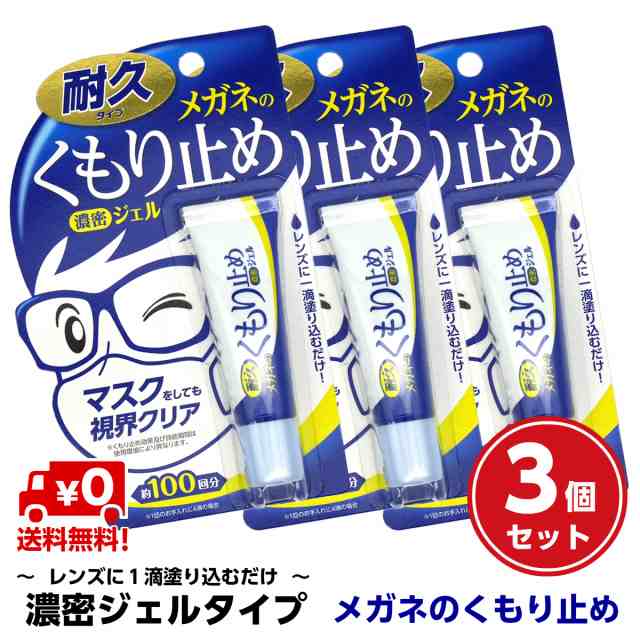 メガネのくもり止め濃密ジェル 若者の大愛商品 - メガネ・老眼鏡