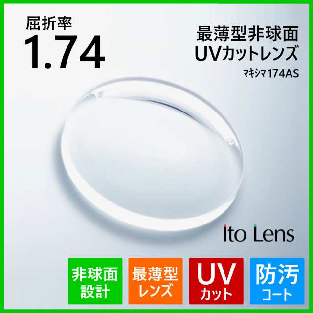 眼鏡 メガネ 度付き レンズ 紫外線カット UVカット 最薄型 非球面 1.74 ITOレンズ マキシマ174AS メガネレンズ