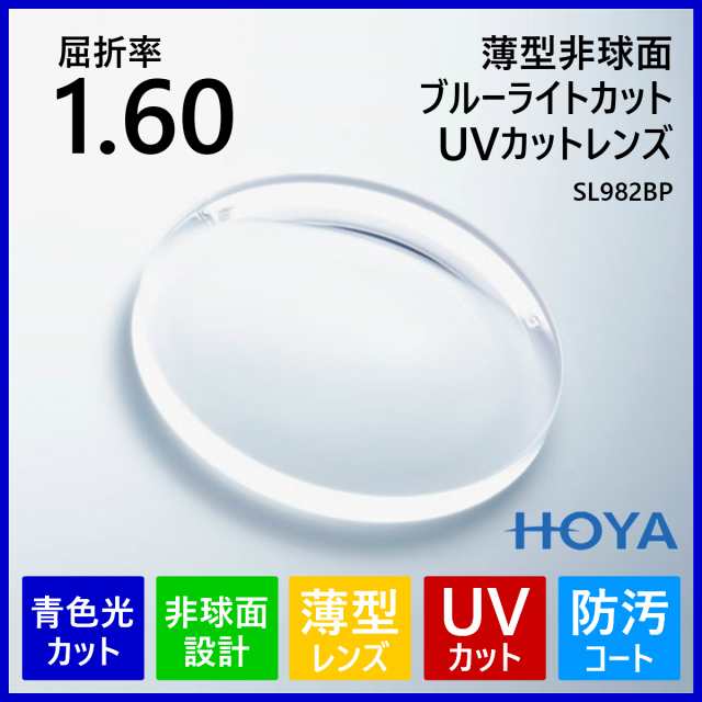 眼鏡 メガネ 度付き レンズ ブルーライトカット 紫外線カット UVカット 薄型 非球面 1.60 HOYA SL982BP メガネレンズ