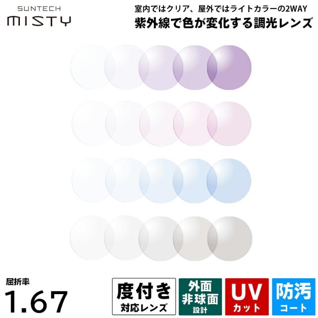 度付きレンズ 調光 サンテックミスティ HOYA SUNTECH MISTY 非球面 超薄型 NL67 ニュールックス167 2枚1組 UVカット プラスチックレンズの通販は 13,464円