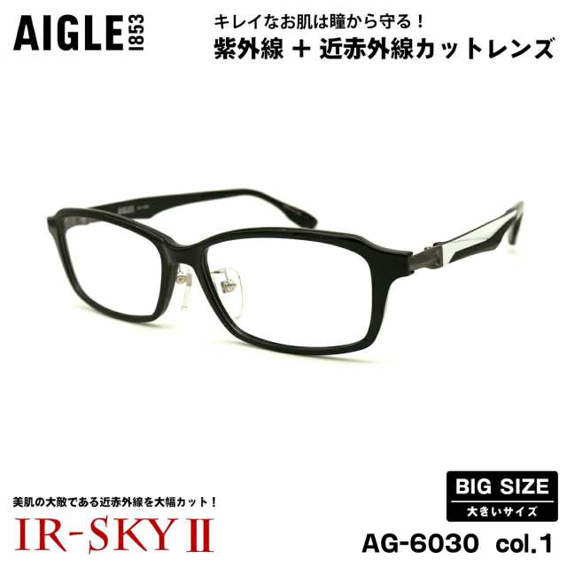 大きいサイズ 美肌ケア ダテメガネ AG-6030 col.1 57mm エーグル AIGLE 伊達 UVカット 近赤外線カット