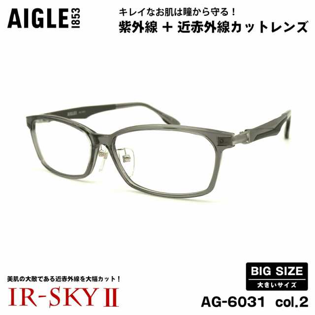 大きいサイズ 美肌ケア ダテメガネ AG-6031 col.2 60mm エーグル AIGLE 伊達 UVカット 近赤外線カット