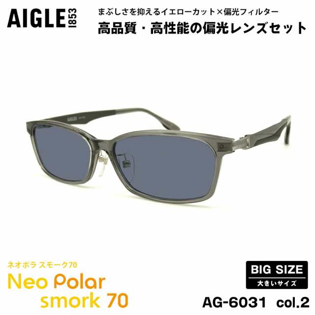 大きいサイズ 偏光 サングラス ネオポラ AG-6031 col.2 60mm AIGLE エーグル BIGサイズ 大きい顔 ネオコントラスト偏光 スモーク70 UVカ