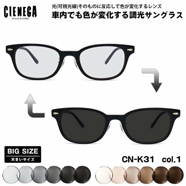 大きいサイズ 可視光調光 サングラス CN-K31 col.1 52mm CIENEGA シェネガ アートEX UVカット メンズ レディース