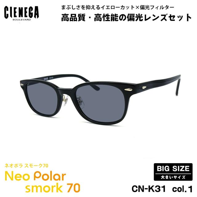 大きいサイズ 偏光 サングラス ネオポラ CN-K31 col.1 52mm CIENEGA シェネガ BIGサイズ 大きい顔 ネオコントラスト偏光 スモーク70 UVカット