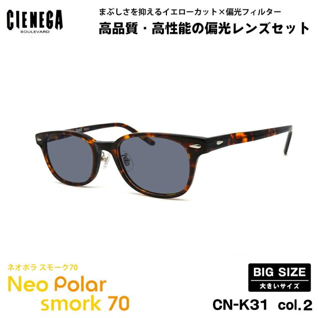 大きいサイズ 偏光 サングラス ネオポラ CN-K31 col.2 52mm CIENEGA シェネガ BIGサイズ 大きい顔 ネオコントラスト偏光 スモーク70 UVカット