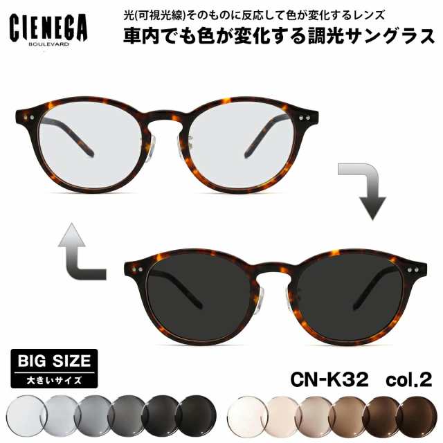 大きいサイズ 可視光調光 サングラス CN-K32 col.2 51mm CIENEGA シェネガ アートEX UVカット メンズ レディース