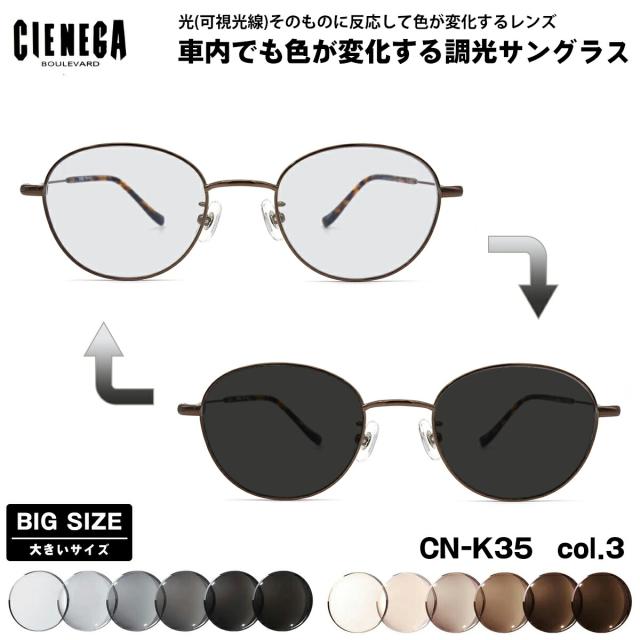 大きいサイズ 可視光調光 サングラス CN-K35 col.3 51mm CIENEGA シェネガ アートEX UVカット メンズ レディース