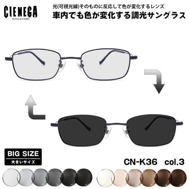 大きいサイズ 可視光調光 サングラス CN-K36 col.3 51mm CIENEGA シェネガ アートEX UVカット メンズ レディースの通販は