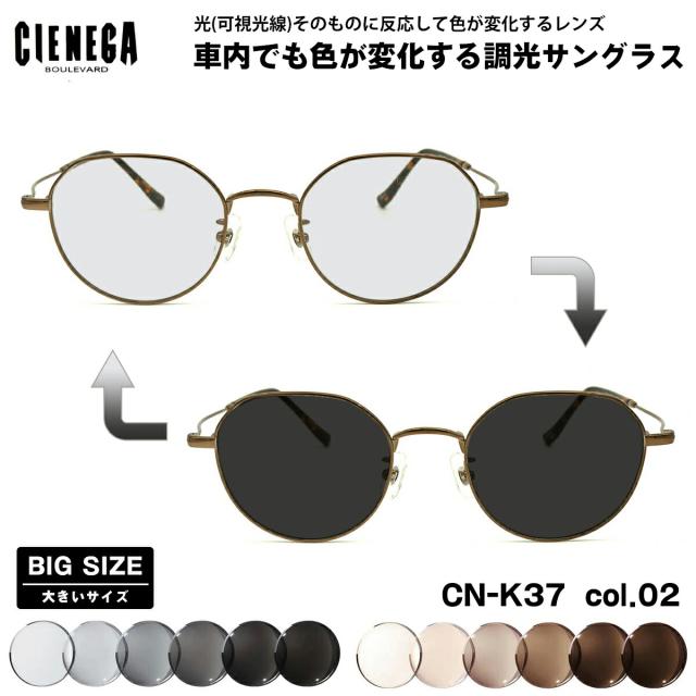 大きいサイズ 可視光調光 サングラス CN-K37 col.02 50mm CIENEGA シェネガ アートEX UVカット メンズ レディース
