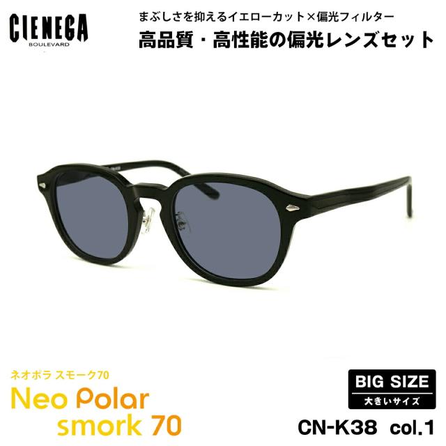 大きいサイズ 偏光 サングラス ネオポラ CN-K38 col.1 51mm CIENEGA シェネガ BIGサイズ 大きい顔 ネオコントラスト偏光 スモーク70 UVカット
