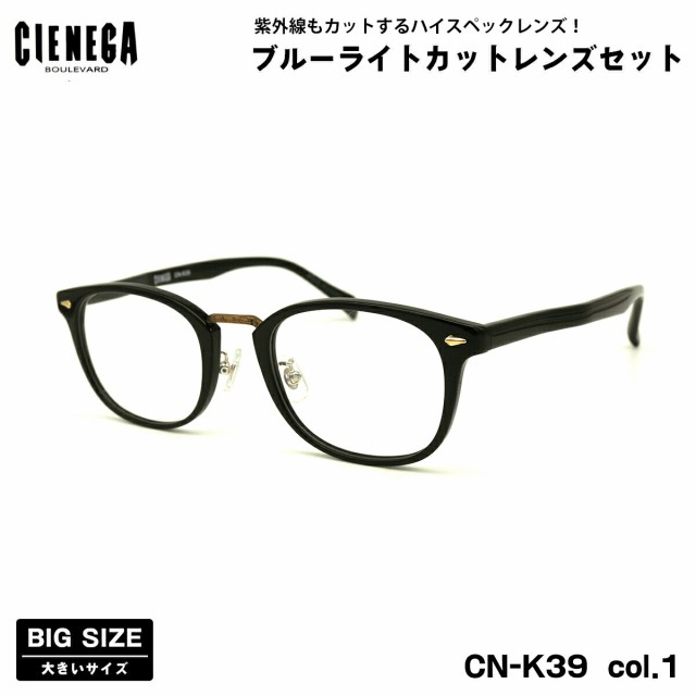 大きいサイズ ダテメガネ CN-K39 col.1 51mm CIENEGA シェネガ UVカット ブルーライトカット 大きい顔