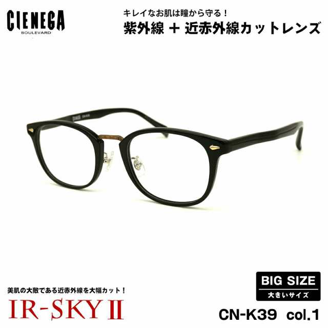 大きいサイズ 美肌ケア ダテメガネ CN-K39 col.1 51mm CIENEGA シェネガ UVカット 近赤外線カット IR-SKY2 大きい顔