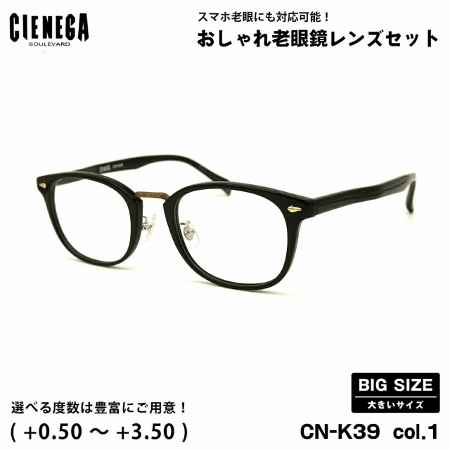 大きいサイズ 老眼鏡 CN-K39 col.1 51mm CIENEGA シェネガ UVカット ブルーライトカット 大きい顔